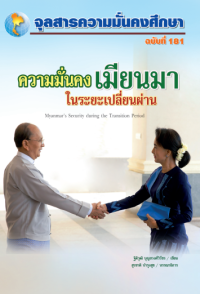 Image of ความมั่นคงเมียนมาในระยะเปลี่ยนผ่าน [จุลสาร]  / สุรชาติ บำรุงสุข