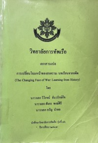 Image of การเปลี่ยนโฉมหน้าของสงคราม : บทเรียนจากอดีต (The Changing Face of War : Learning from History) : เอกสารแปล / โดย นาวาเอก วิโรจน์ ธันวรักษ์กิจ นาวาเอก ศังกร พงษ์ศิริ และ นาวาเอก อรัญ นำผล