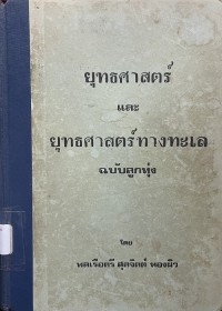 Image of ยุทธศาสตร์ และยุทธศาสตร์ทางทะเล ฉบับลูกทุ่ง / โดยพลเรือตรี สุดจิตต์ ทองผิว