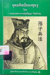 Image of ยุทธศิลป์ของซุนวู / โดย รองศาสตราจารย์สุปัญญา ไชยชาญ