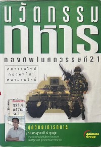 Image of นวัตกรรมทหาร : กองทัพในศตวรรษที่ 21 / รศ.ดร.สุรชาติ บำรุงสุข