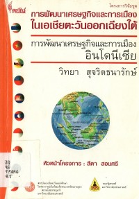 Image of การพัฒนาเศรษฐกิจและการเมือง : อินโดนีเซีย / วิทยา  สุจริตธนารักษ์