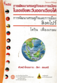 Image of การพัฒนาเศรษฐกิจและการเมือง : สิงคโปร์ / โคริน  เฟื่องเกษม