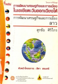 Image of การพัฒนาเศรษฐกิจและการเมือง : ลาว / สุรชัย  ศิริไกร