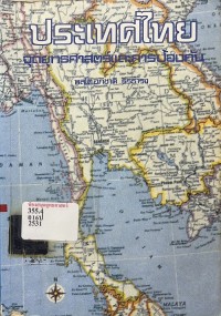 Image of ประเทศไทย : จุดยุทธศาสตร์และการป้องกัน / พลโท อภิชาติ ธีรธำรง