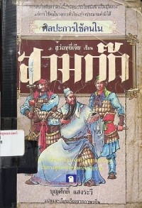 Image of ศิลปะการใช้คนใน สามก๊ก / ฮว่อหยี่เจีย, ผู้เขียน ; บุญศักดิ์ แสงระวี, ผู้แปล