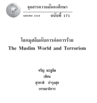 Image of โลกมุสลิมกับการก่อการร้าย [จุลสาร]  / สุรชาติ บำรุงสุข