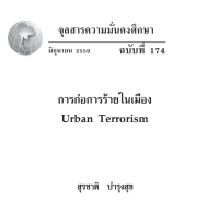 Image of การก่อการร้ายในเมือง [จุลสาร]  / สุรชาติ บำรุงสุข