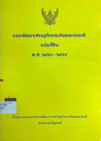 Image of แผนพัฒนาเศรษฐกิจและสังคมแห่งชาติ ฉบับที่ 10 พ.ศ.2550-2554 / สำนักงานคณะกรรมการพัฒนาการเศรษฐกิจและสังคมแห่งชาติ สำนักนายกรัฐมนตรี