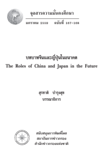 Image of บทบาทจีนและญี่ปุ่นในอนาคต [จุลสาร]  / สุรชาติ บำรุงสุข