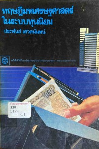 Image of ทฤษฎีมหเศรษฐศาสตร์ในระบบทุนนิยม / ประพันธ์ เศวตนันทน์