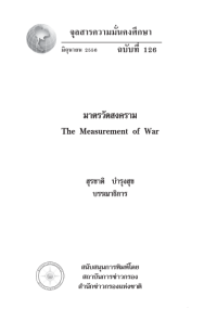 Image of มาตรวัดสงคราม [จุลสาร]  / สุรชาติ บำรุงสุข