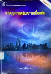 Image of เศรษฐศาสตร์มหภาคเบื้องต้น / กฤตยา ตติรังสรรค์สุข