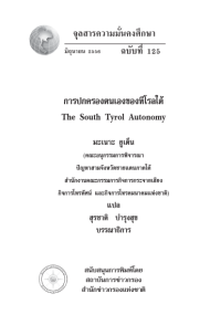 Image of การปกครองตนเองของทีโรลใต้ [จุลสาร]  / สุรชาติ บำรุงสุข