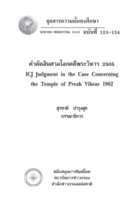 Image of คำตัดสินศาลโลกคดีพระวิหาร 2505 [จุลสาร]  / สุรชาติ บำรุงสุข