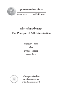 Image of หลักการกำหนดใจตนเอง [จุลสาร]  / สุรชาติ บำรุงสุข