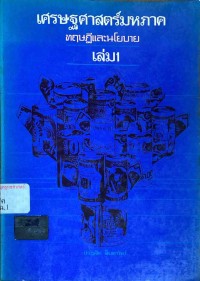 Image of เศรษฐศาสตร์มหภาค : ทฤษฎีและนโยบาย เล่ม 1 / ประเจิด สินทรัพย์