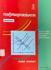 Image of ทฤษฎีเศรษฐศาสตร์มหภาค / ประพันธ์ เศวตนันทน์