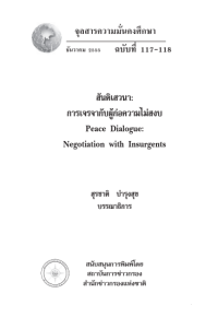 Image of สันติเสวนา : การเจรจากับผู้ก่อความไม่สงบ Peace Dialogue: Negotiation with Insurgents [จุลสาร]  / สุรชาติ บำรุงสุข