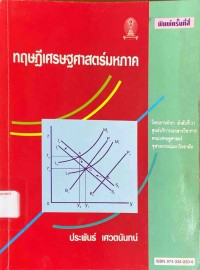 Image of ทฤษฎีเศรษฐศาสตร์มหภาค / ประพันธ์ เศวตนันทน์