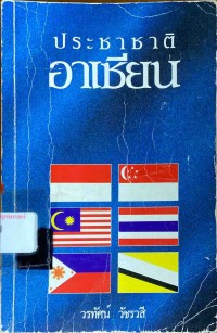 Image of ประชาชาติอาเซียน / วรทัศน์ วัชรวสี, บรรณาธิการ
