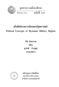 Image of มโนทัศน์ทางการเมืองของรัฐทหารพม่า : Political Concepts of Myanmar Military Regime [จุลสาร]  / สุรชาติ บำรุงสุข