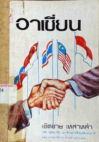 Image of อาเชียน / เชิดชาย เหล่าหล้า