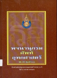 Image of พจนานุกรมศัพท์อุทกศาสตร์ พ.ศ.2560 / กรมอุทกศาสตร์ กองทัพเรือ