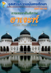 Image of การเจรจาสันติภาพ อาเจะห์ : ACEH PEACE TALK [จุลสาร]  / สุรชาติ บำรุงสุข