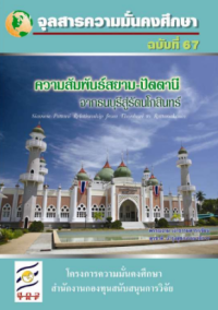 Image of ความสัมพันธ์สยาม-ปัตตานี จากธนบุรีสู่รัตนโกสินทร์ (Siamese- Pattani Relaionship from Thonburi to Rattanakosin) / สุรชาติ บำรุงสุข : บรรณาธิการ