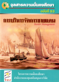 Image of การบริหารจัดการชายแดน [จุลสาร]  / สุรชาติ บำรุงสุข
