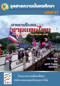 Image of อาณาบริเวณ ชายแดนไทย [จุลสาร]  / สุรชาติ บำรุงสุข
