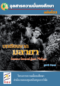 Image of บทเรียนจาก มลายา [จุลสาร]  / สุรชาติ บำรุงสุข