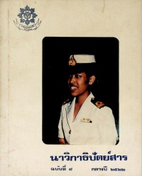 Image of นาวิกาธิปัตย์สาร ฉบับที่ 8 กลางปี 2522