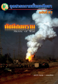 Image of ดัชนีสงคราม [จุลสาร]  / สุรชาติ บำรุงสุข