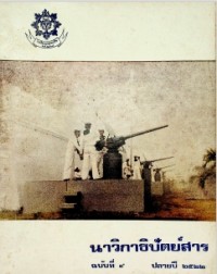Image of นาวิกาธิปัตย์สาร ฉบับที่ 9 ปลายปี2522