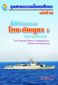 Image of พื้นที่ทับซ้อนทางทะเล ไทย-กัมพูชา : ปัญหาและพัฒนาการ : Thai-Cambodian Mantime Overlapping Area :Problems and Development [จุลสาร]  / สุรชาติ บำรุงสุข