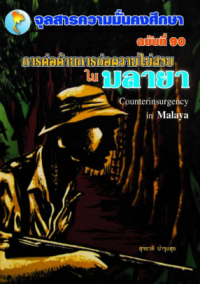 Image of การต่อต้านการก่อความไม่สงบในมลายา : Counterinsurgency in Malaya [จุลสาร]  / สุรชาติ บำรุงสุข