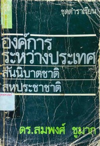 Image of องค์การระหว่างประเทศ : สันนิบาตชาติ สหประชาชาติ / ดร.สมพงศ์ ชูมาก