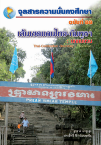 Image of เส้นเขตแดนไทย - กัมพูชา : บททบทวน : Thai - Cambodian Boundary : Revisites [จุลสาร]  / สุรชาติ บำรุงสุข
