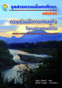 Image of ความร่วมมือทางเศรษฐกิจในอนุภูมิภาคลุ่มแม่น้ำโขง : GREATER MEKONG SUBREGION ECONOMIC COOPERATION [จุลสาร]  / สุรชาติ บำรุงสุข