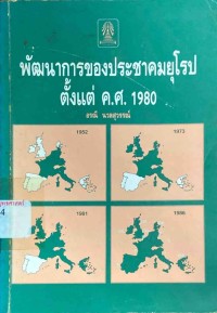 Image of พัฒนาการของประชาคมยุโรปตั้งแต่ ค.ศ. 1980 / อรณี นวลสุวรรณ์