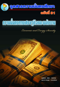 Image of ความมั่นคงทางเศษรฐกิจและพลังงาน : Economic and Energy Security [จุลสาร]  / สุรชาติ บำรุงสุข