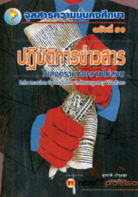 Image of ปฏิบัติการข่าวสารในสงครามก่อความไม่สงบ : Information Operations in Insurgency Warfare [จุลสาร]  / สุรชาติ บำรุงสุข