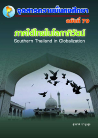 Image of ภาคใต้ไทยในโลกกาภิวัฒน์ :Southern Thailand in Globalization [จุลสาร]  / สุรชาติ บำรุงสุข