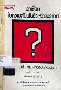 Image of อาเซียนในความสัมพันธ์ระหว่างประเทศ : กำเนิดและพัฒนาการ / วินิตา ศุกรเสพย์