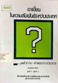 Image of อาเซียนในความสัมพันธ์ระหว่างประเทศ : อนาคตอาเซียน / วินิตา ศุกรเสพย์, สมชาย ภคภาสน์วิวัฒน์