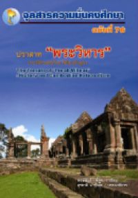 Image of ปราสาท พระวิหาร :ประวัติศาสตร์กับชาตินิยมกัมพุชา The Temple of Preah Vihear : History and Cambodian Nationalism [จุลสาร]  / สุรชาติ บำรุงสุข