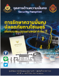 Image of การรักษาความมั่นคงปลอดภัยทางไซเบอร์ เพื่อตอบสนองยุทธศาสตร์ชาติ 20 ปี