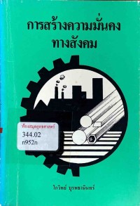 Image of การสร้างความมั่นคงทางสังคม / โกวิทย์ บุรพธานินทร์